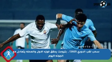 سحب لقب الدورى 2025؟.. بتروجت يحقق فوزه الأول والمحلة يتعادل مع الجونة اليوم
